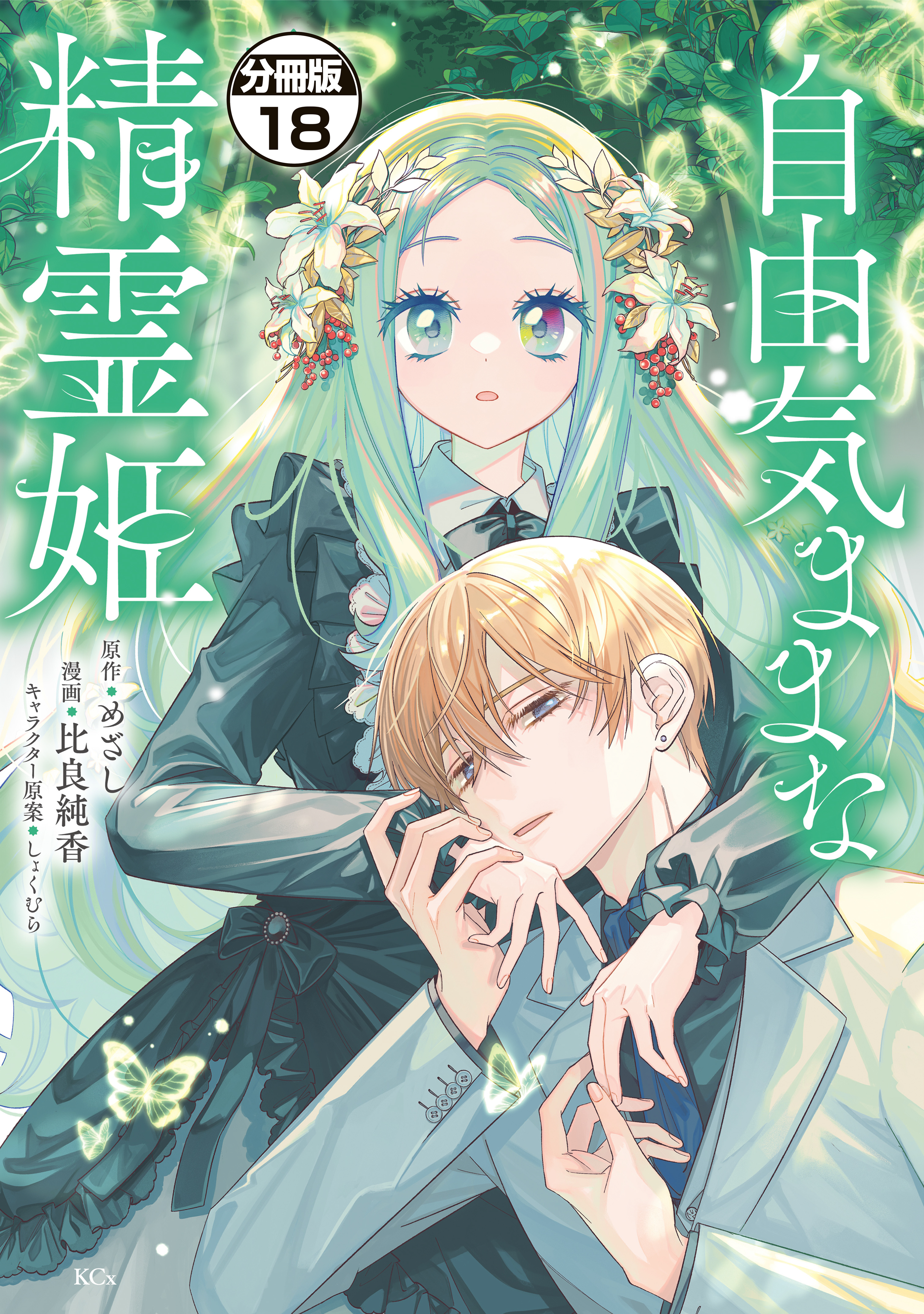 自由気ままな精霊姫　分冊版（18）