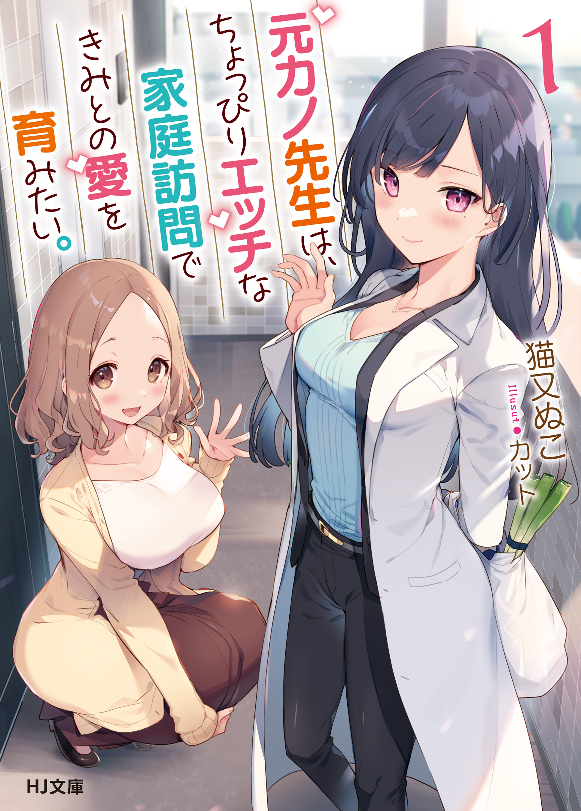 【期間限定　無料お試し版】元カノ先生は、ちょっぴりエッチな家庭訪問できみとの愛を育みたい。1