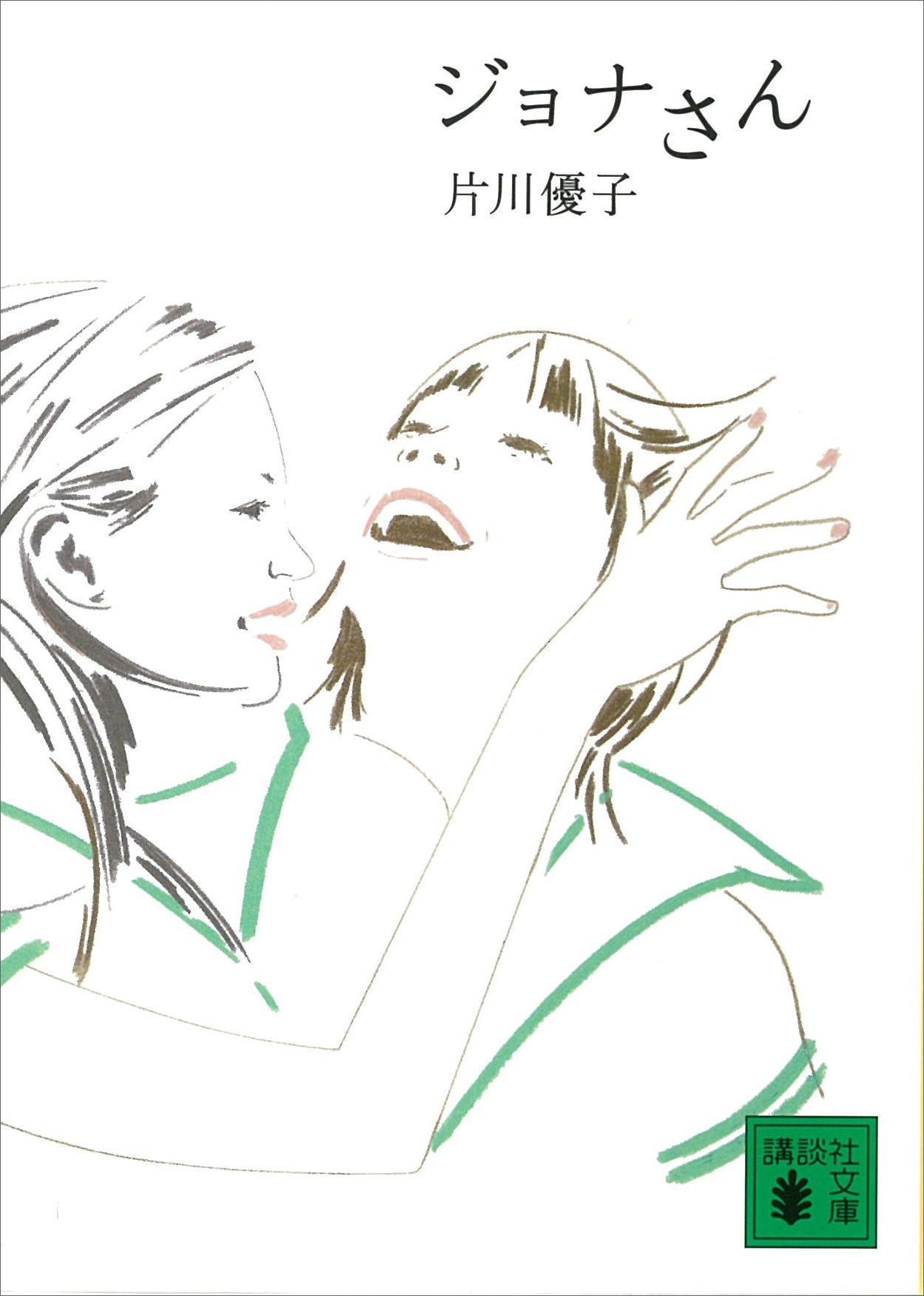 ジョナさん