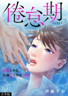 倦怠期~結婚3年目。夫婦愛の賞味期限~【合本版】(3)