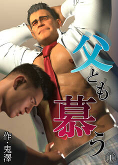 父とも慕う1