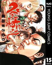 べしゃり暮らし 15