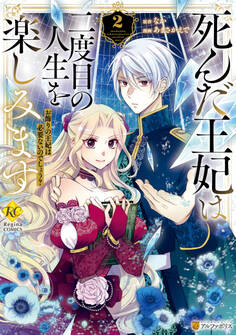 死んだ王妃は二度目の人生を楽しみます お飾りの王妃は必要ないのでしょう?