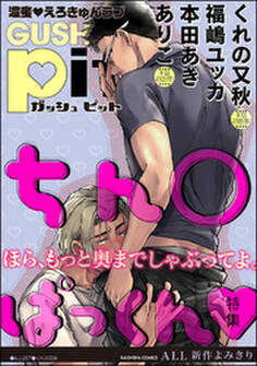 GUSHpit ちん○ぱっくんv