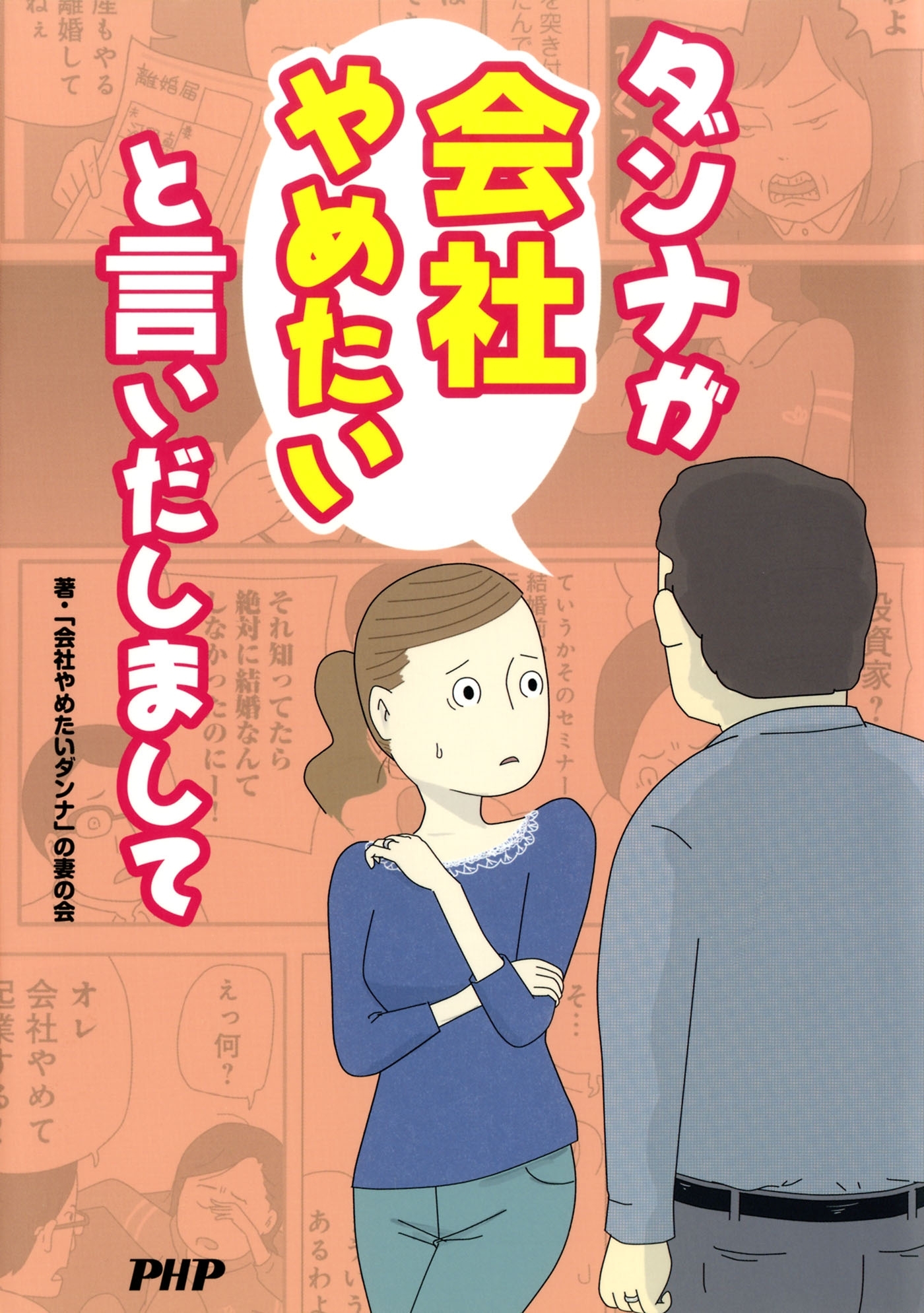 ダンナが会社やめたいと言いだしまして