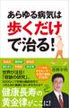 あらゆる病気は歩くだけで治る!