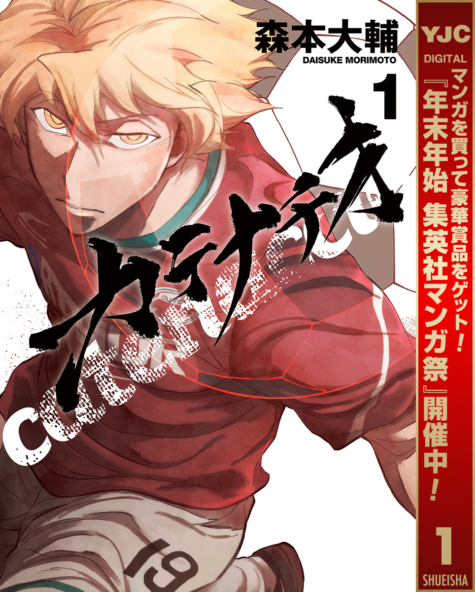 カテナチオ【期間限定無料】 1