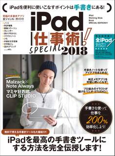iPad仕事術!SPECIAL 2018