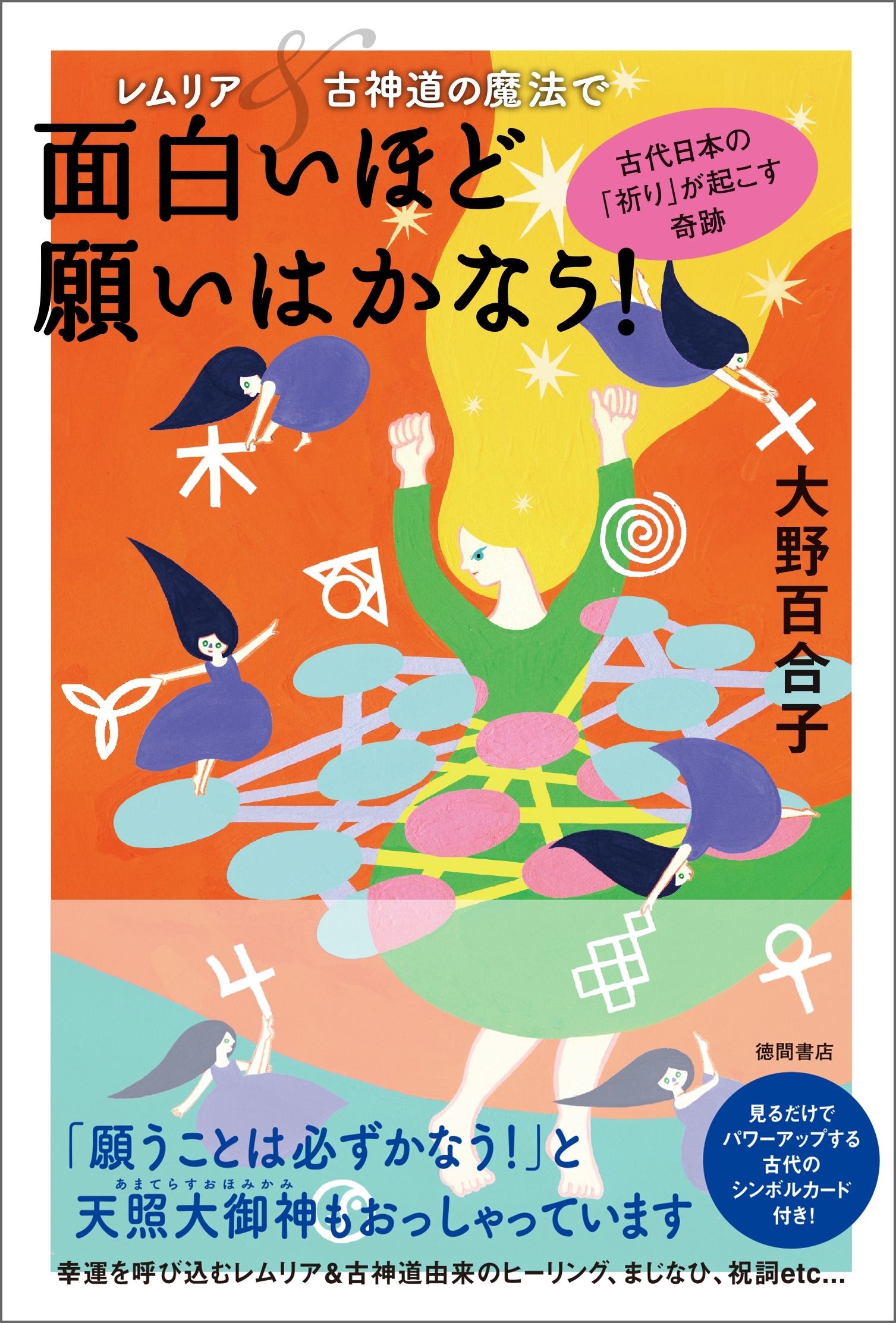 レムリア＆古神道の魔法で面白いほど願いはかなう！　古代日本の「祈り」が起こす奇跡
