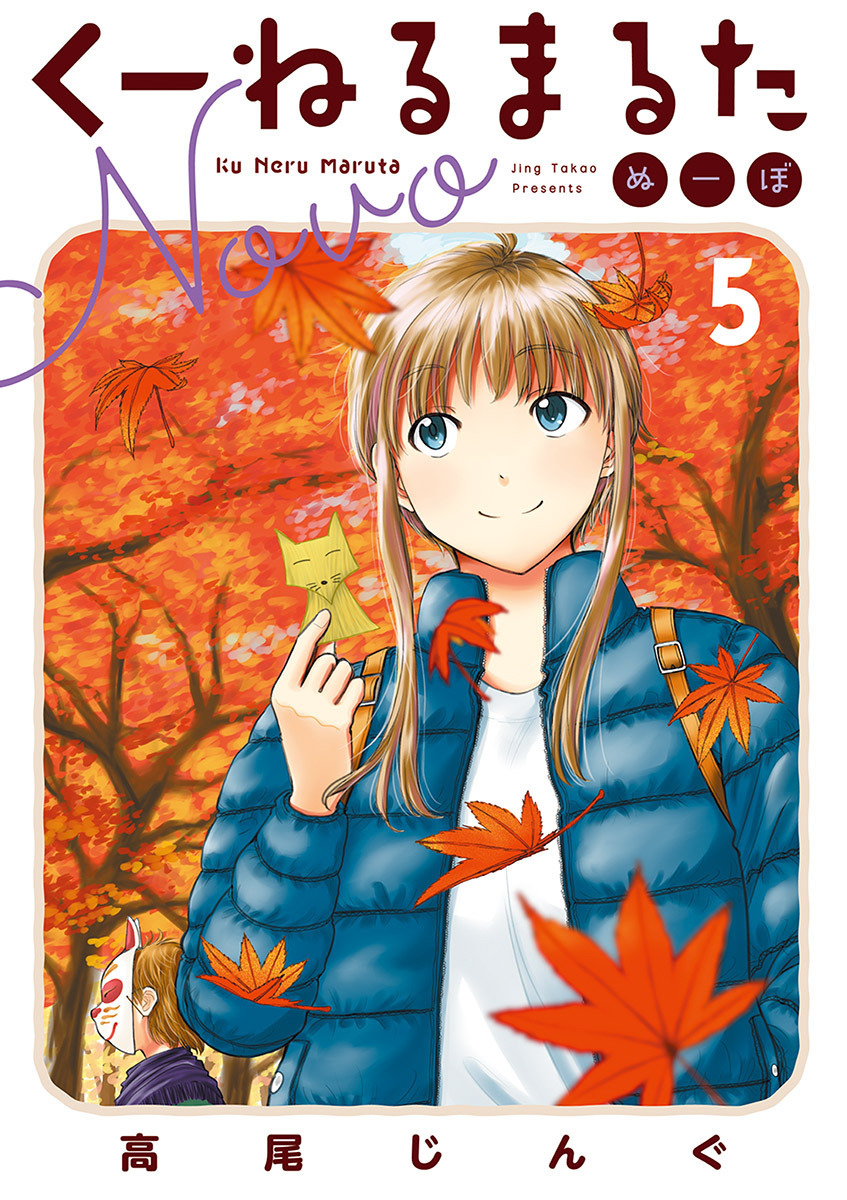 くーねるまるた　ぬーぼ　5