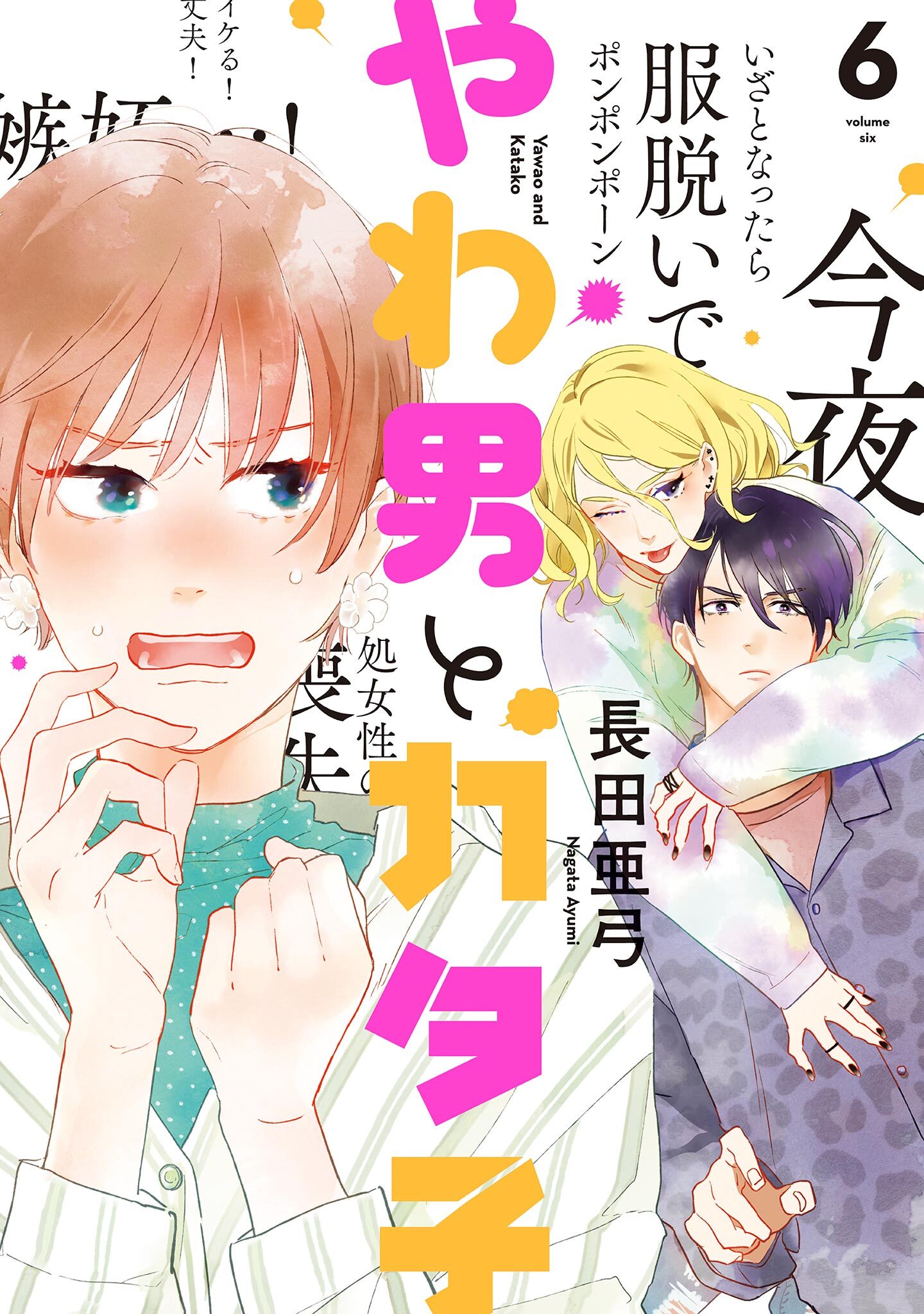 1冊分無料]【新規登録で全巻50％還元！】やわ男とカタ子全巻(1