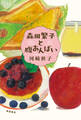 森田繁子と腹あんばい