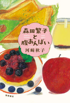 森田繁子と腹あんばい
