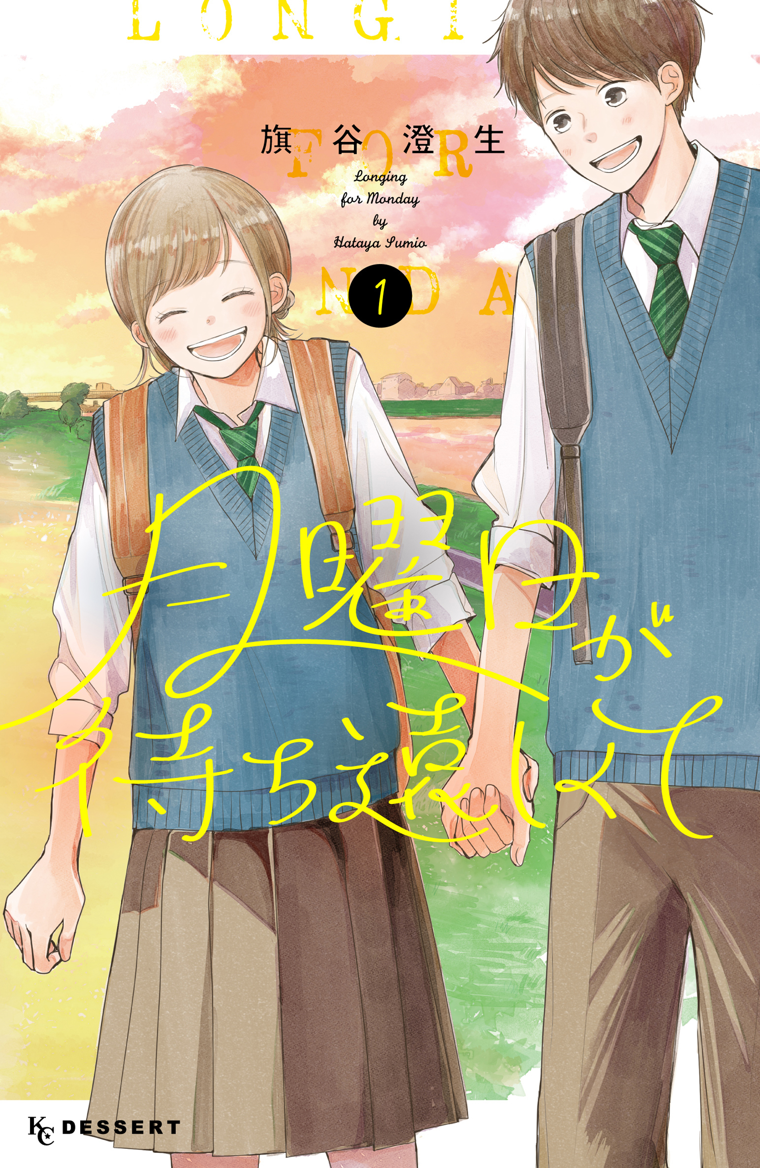 【期間限定　試し読み増量版　閲覧期限2026年6月25日】月曜日が待ち遠しくて（１）