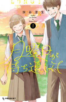 【期間限定 試し読み増量版 閲覧期限2026年6月25日】月曜日が待ち遠しくて(1)