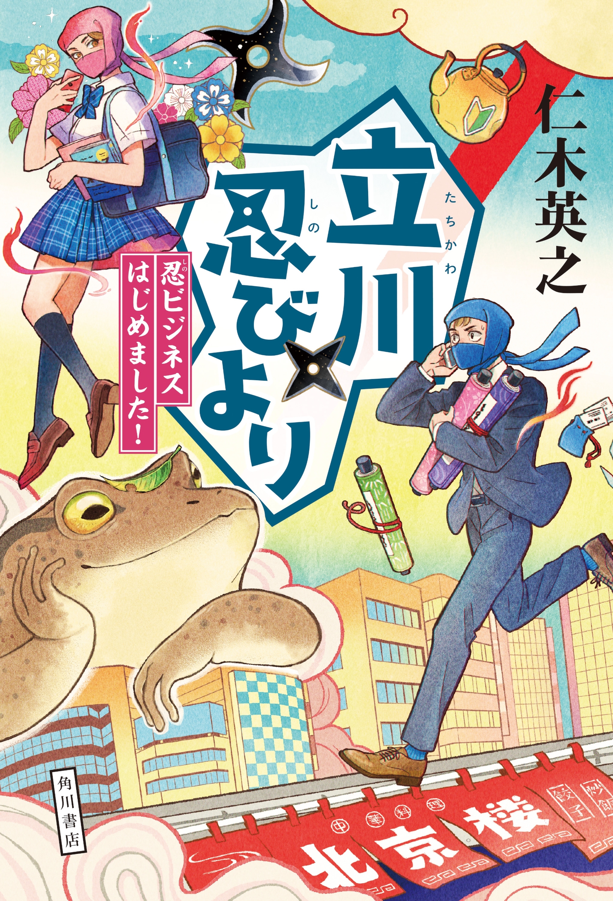 立川忍びより