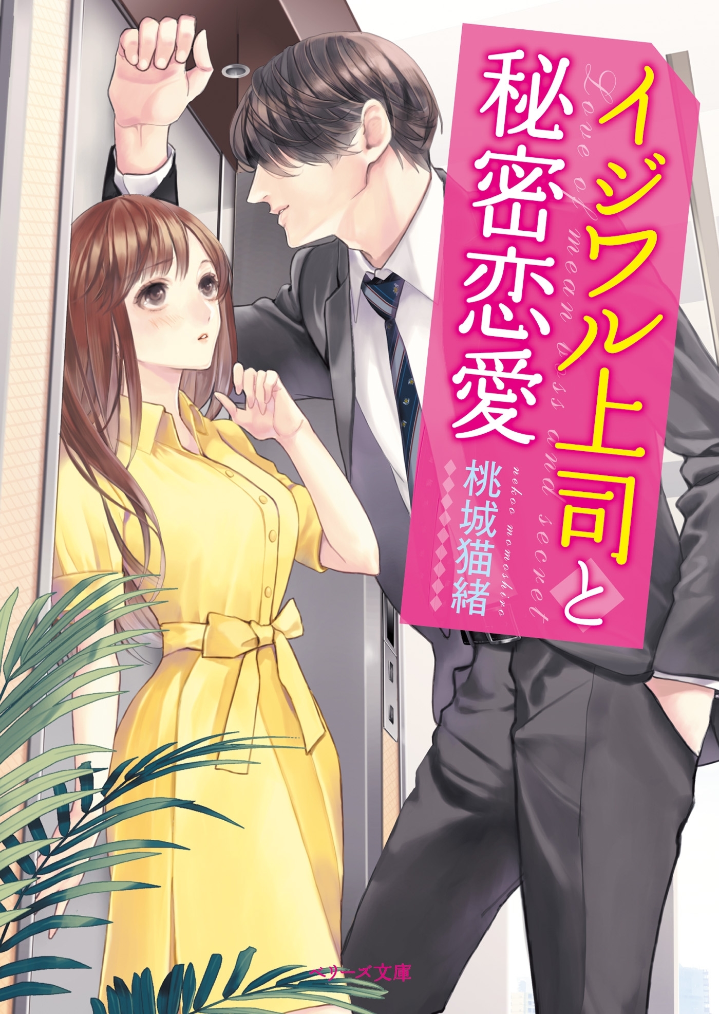 イジワル上司と秘密恋愛