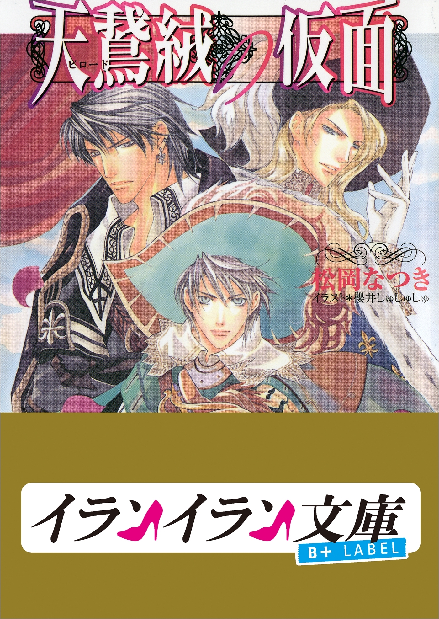 B+ LABEL　天鵞絨の仮面
