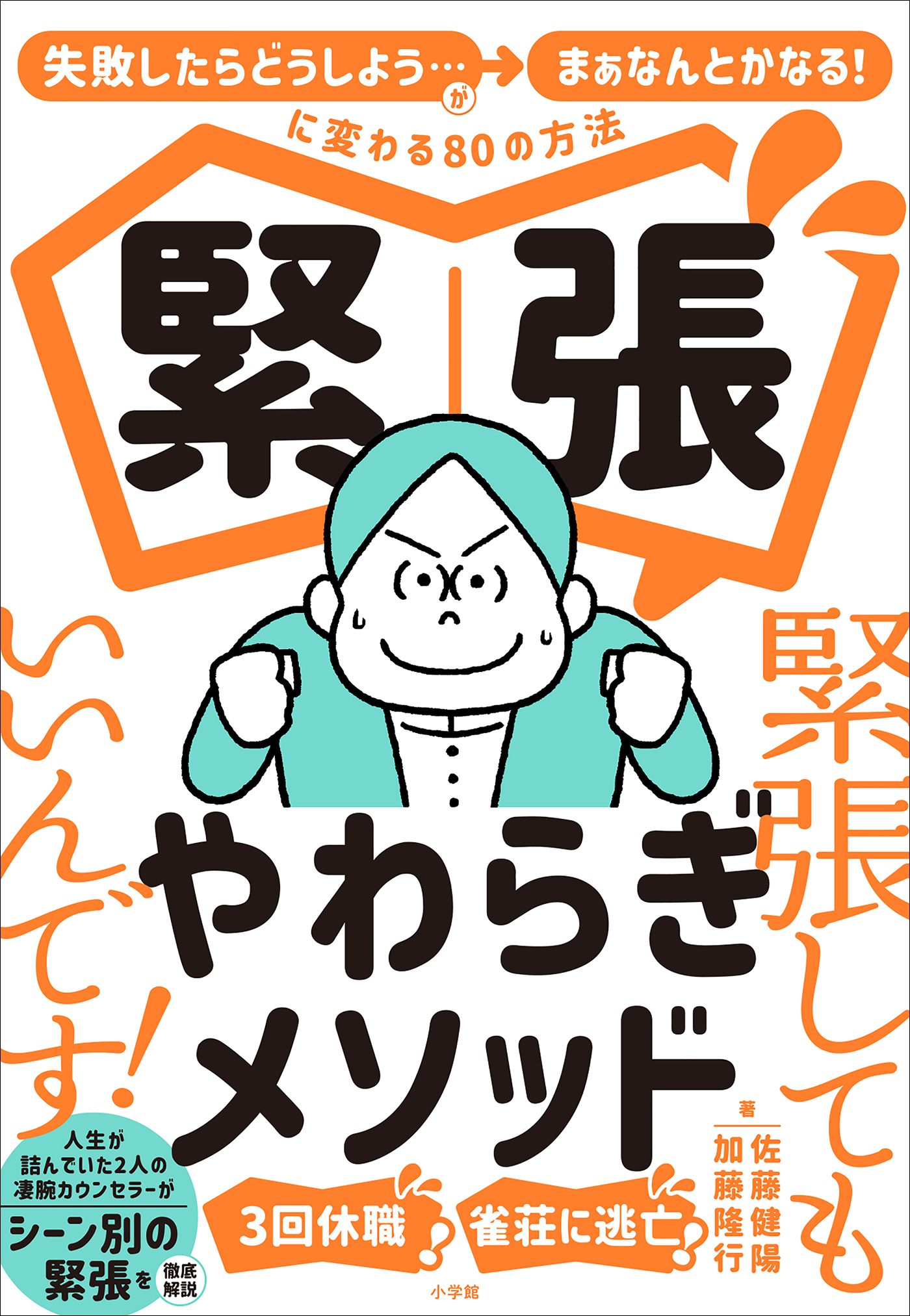 緊張やわらぎメソッド ～「失敗したらどうしよう…」が「まぁなんとかなる！」に変わる８０の方法～