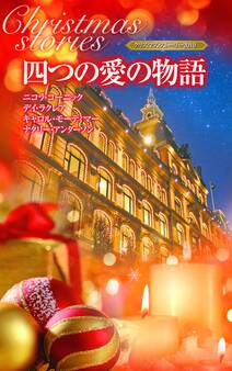 クリスマス・ストーリー2010 四つの愛の物語