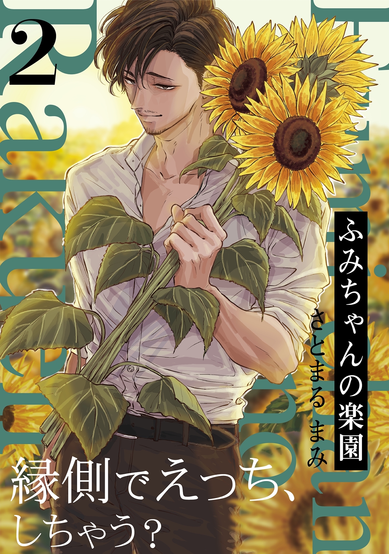 【期間限定　無料お試し版　閲覧期限2025年12月28日】ふみちゃんの楽園(2)