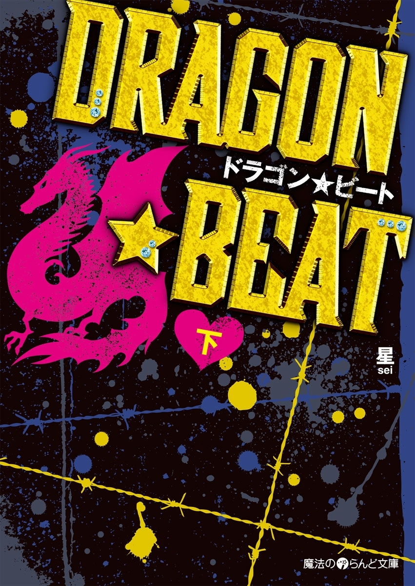 DRAGON☆BEAT