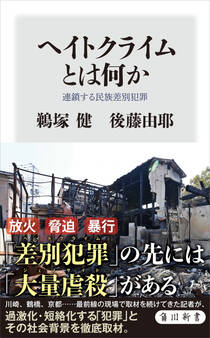 ヘイトクライムとは何か 連鎖する民族差別犯罪