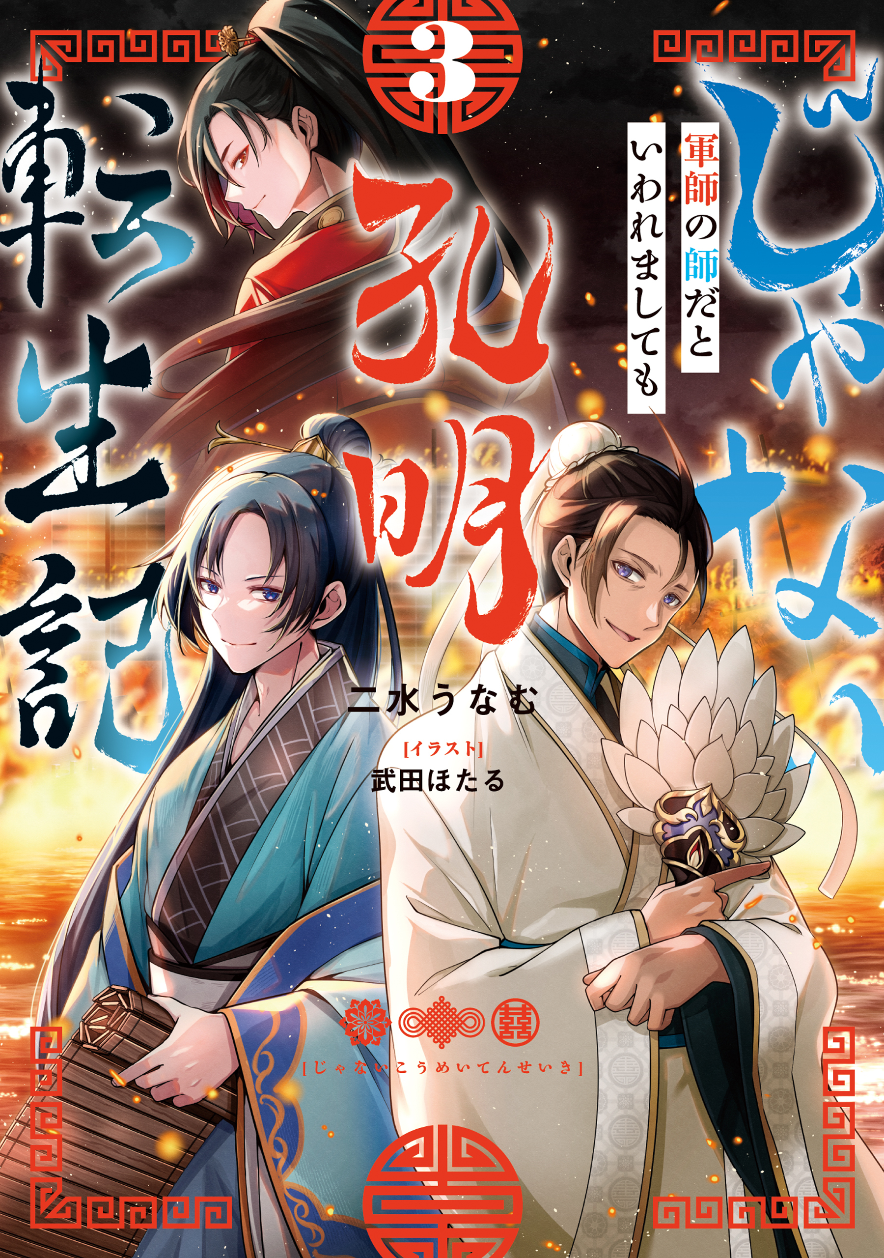 じゃない孔明転生記。軍師の師だといわれましても3【電子書籍限定書き下ろしSS付き】