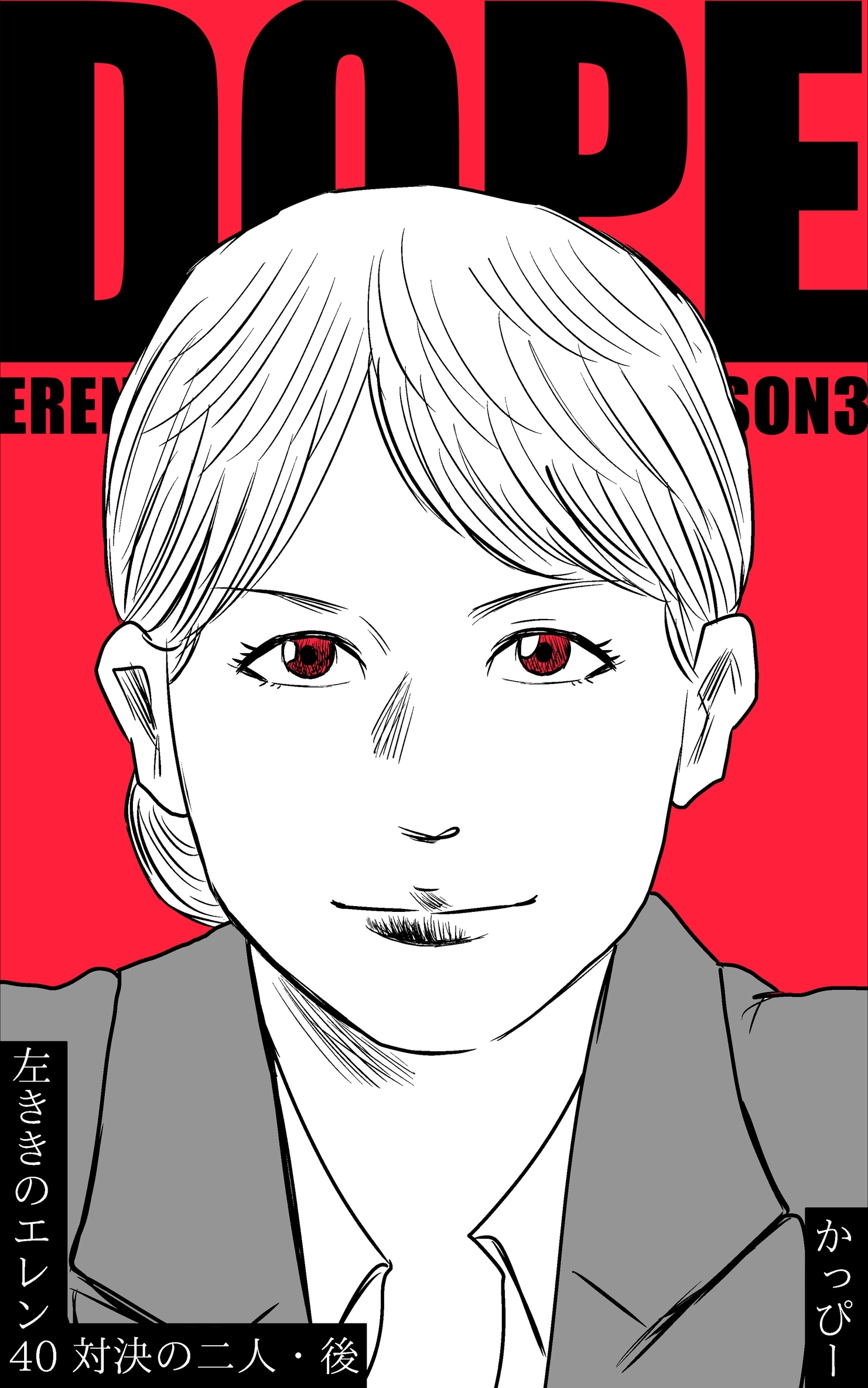 原作版 左ききのエレン (40) :対決の二人・後