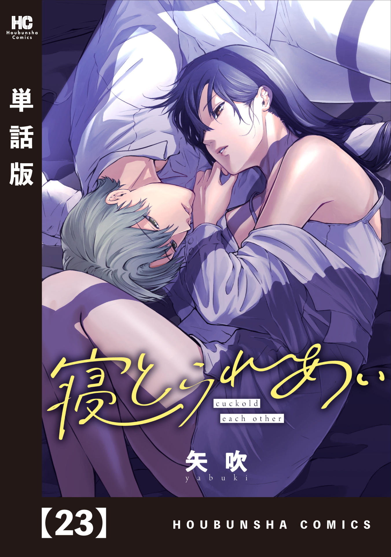 寝とられあい【単話版】　２３