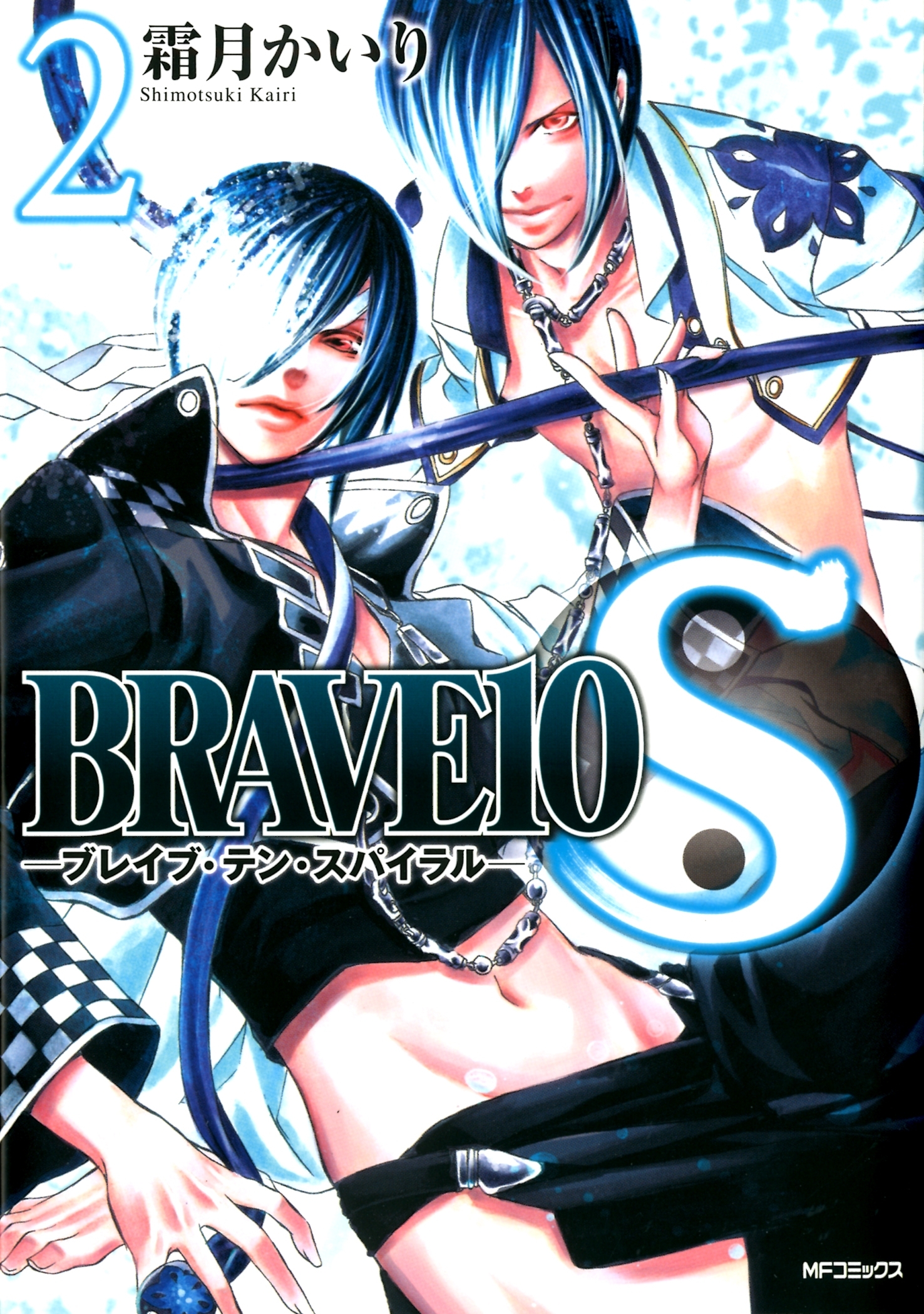 BRAVE 10 S ブレイブ-テン-スパイラル　2【期間限定 無料お試し版】