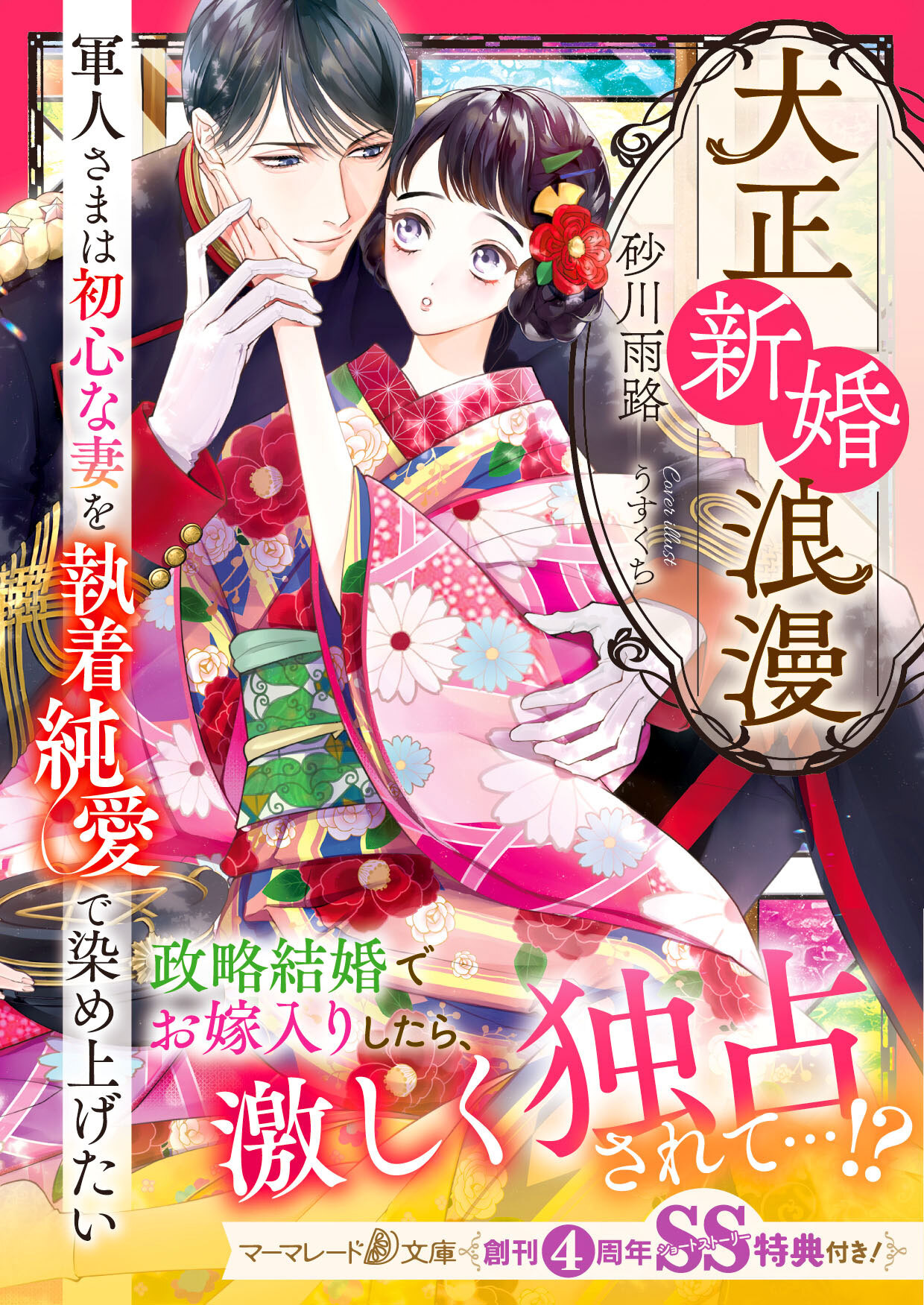 大正新婚浪漫～軍人さまは初心な妻を執着純愛で染め上げたい～【SS付】