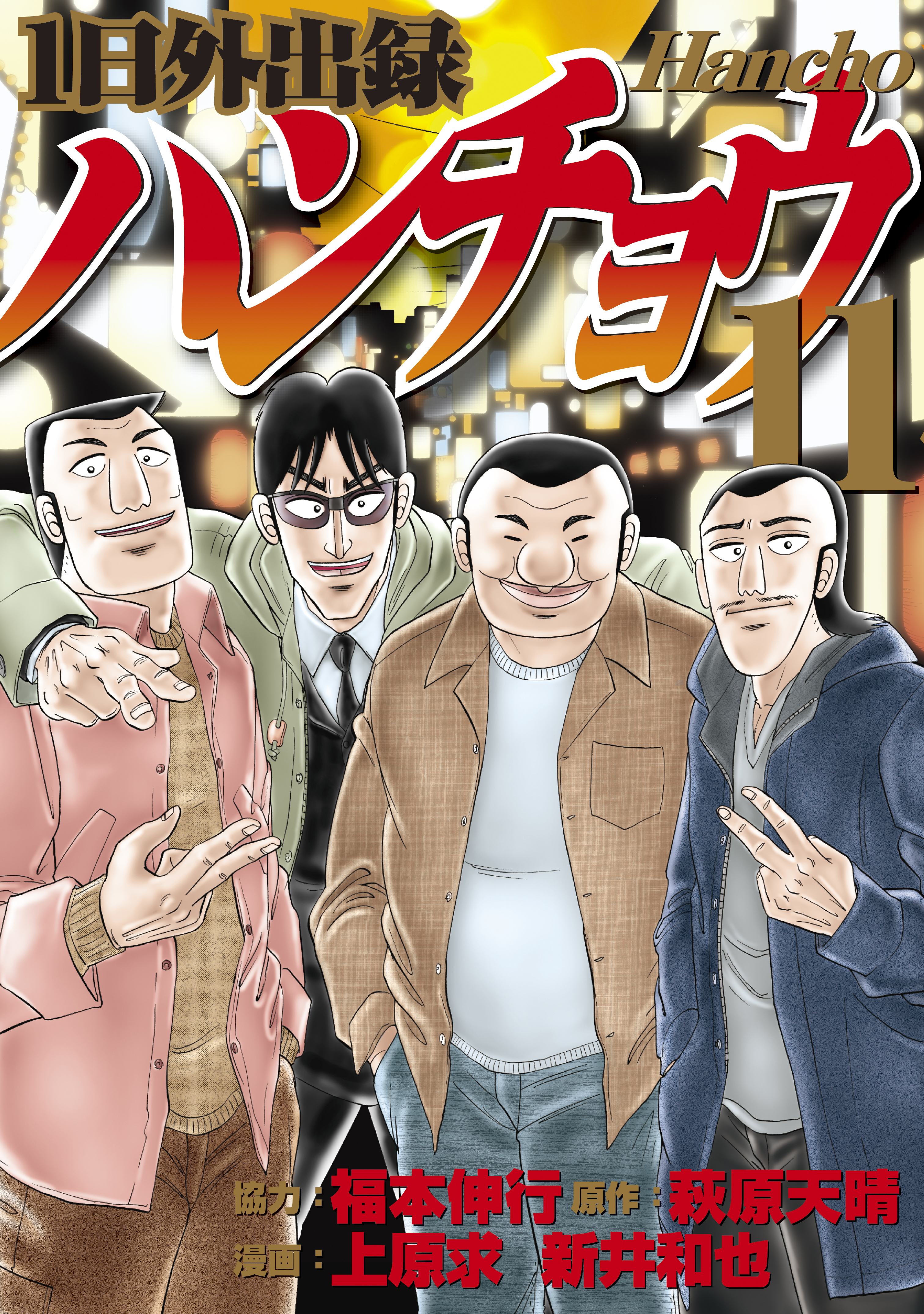 １日外出録ハンチョウ（11）