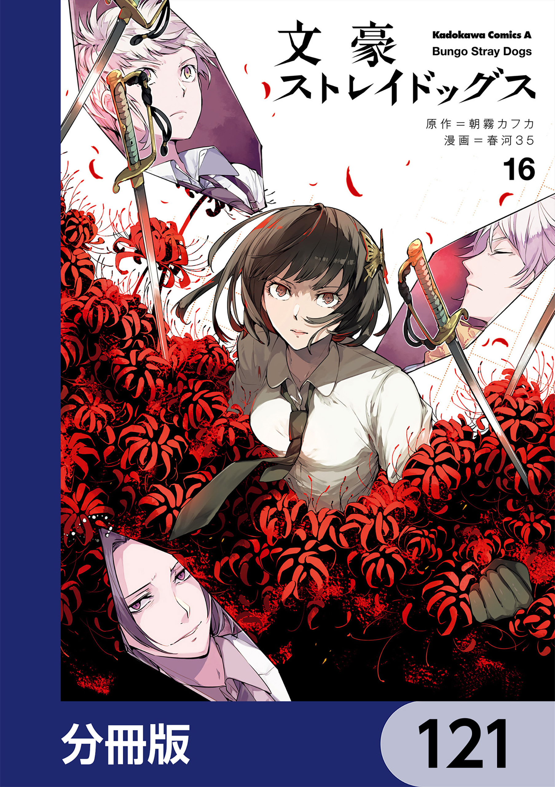 文豪ストレイドッグス【分冊版】　121