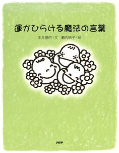 運がひらける魔法の言葉