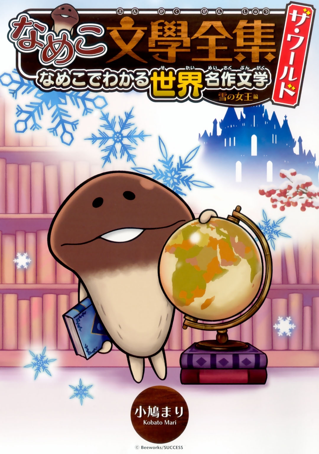 なめこ文學全集 ザ・ワールド 雪の女王編 なめこでわかる世界名作文学