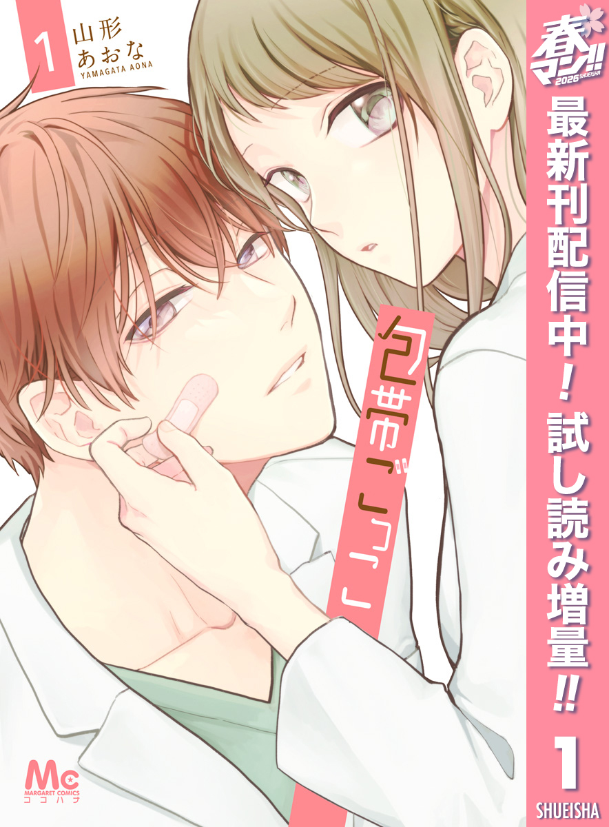 包帯ごっこ【期間限定試し読み増量】 1