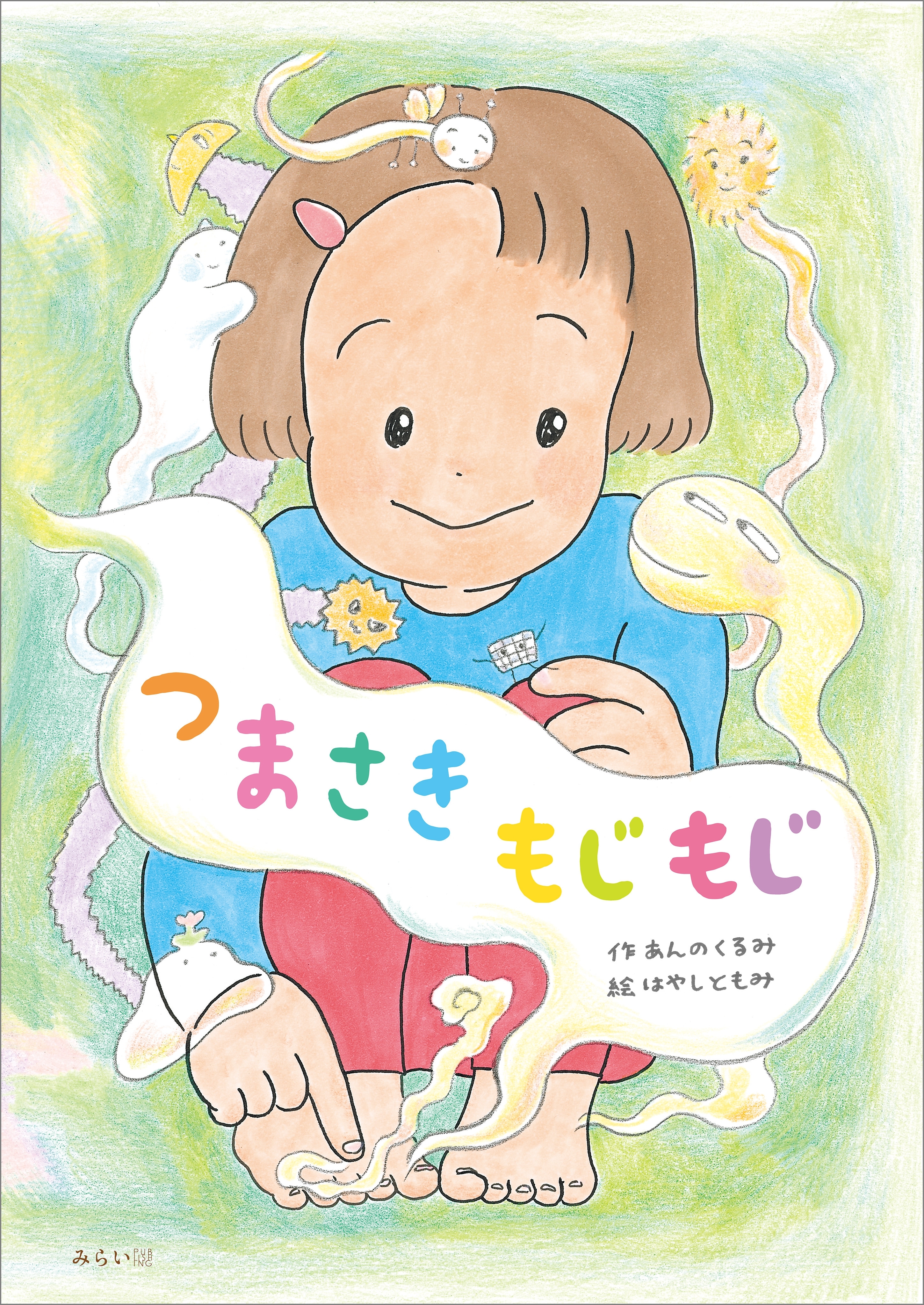 つまさきもじもじ