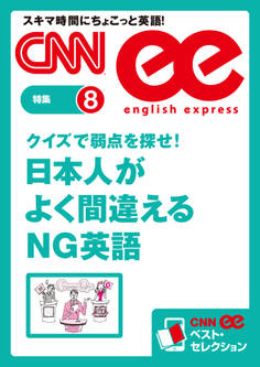クイズで弱点を探せ! 日本人がよく間違えるNG英語(CNNee ベスト・セレクション 特集8)