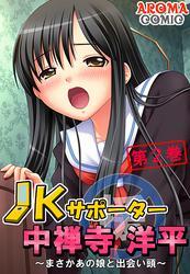 JKサポーター 中善寺洋平 ～まさかあの娘と出会い頭～　第２巻