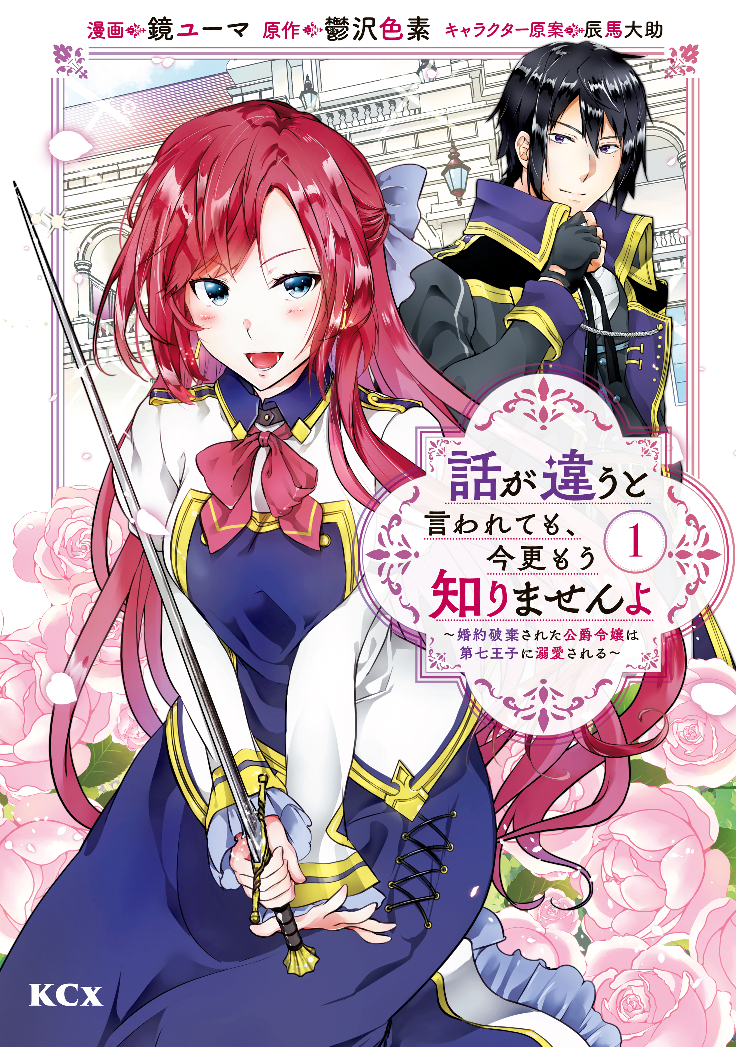 【期間限定　無料お試し版　閲覧期限2026年9月10日】話が違うと言われても、今更もう知りませんよ　～婚約破棄された公爵令嬢は第七王子に溺愛される～（１）