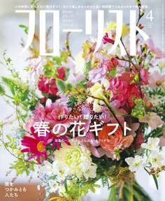 フローリスト2020年4月号