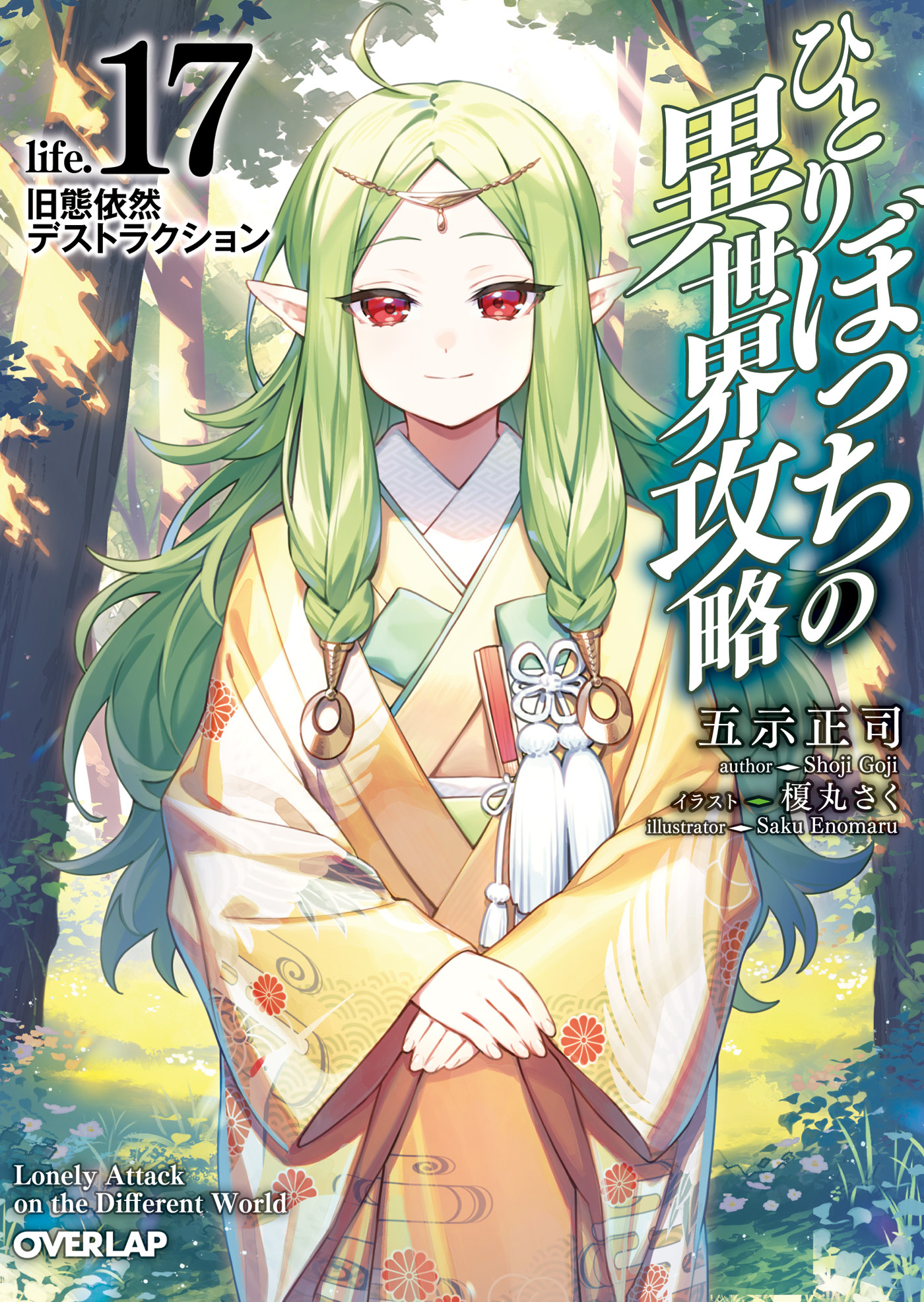 ひとりぼっちの異世界攻略