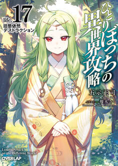 ひとりぼっちの異世界攻略