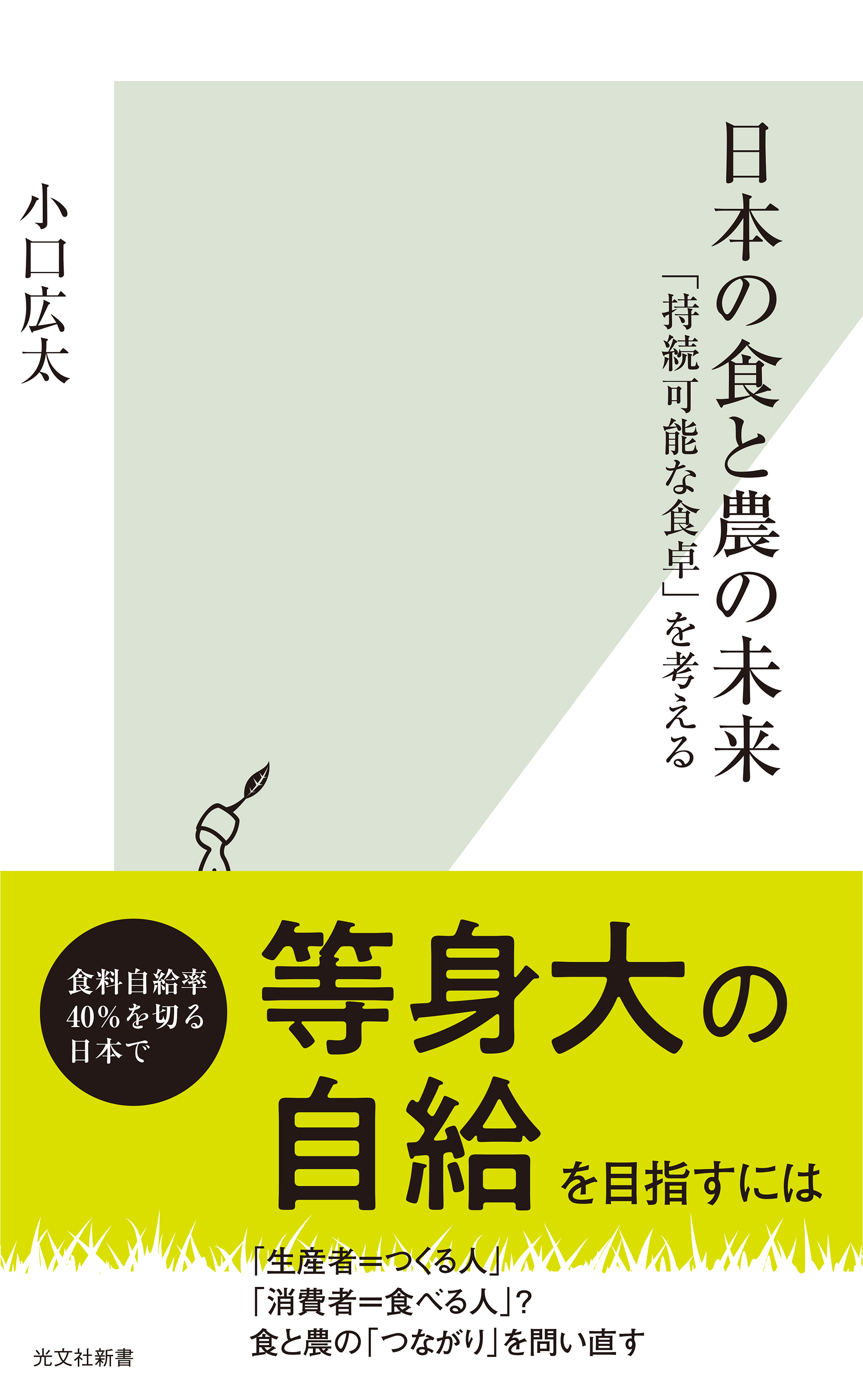 日本の食と農の未来～「持続可能な食卓」を考える～