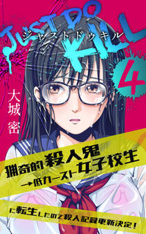 【4巻】JUST DO KILL~猟奇的殺人鬼→低カースト女子校生に転生したので殺人記録更新決定!~(ノベル)