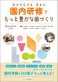 園内研修でもっと豊かな園づくり ―学びが広がる・深まる