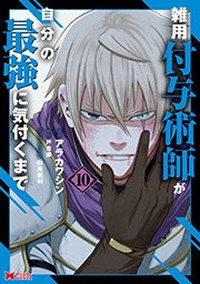 雑用付与術師が自分の最強に気付くまで(コミック)