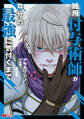 雑用付与術師が自分の最強に気付くまで(コミック) : 10