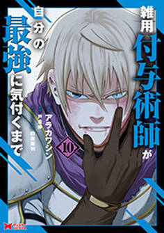 雑用付与術師が自分の最強に気付くまで(コミック) : 10